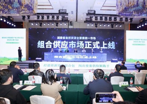 首批9个项目！湖南加快推动天然资源资产组合供给