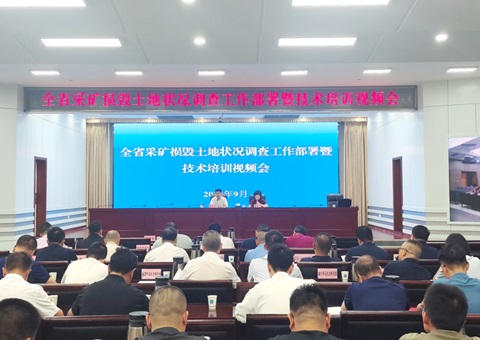 湖南省天然资源厅召开全省采矿损毁地皮情况调查工作部署暨技术培训视频会