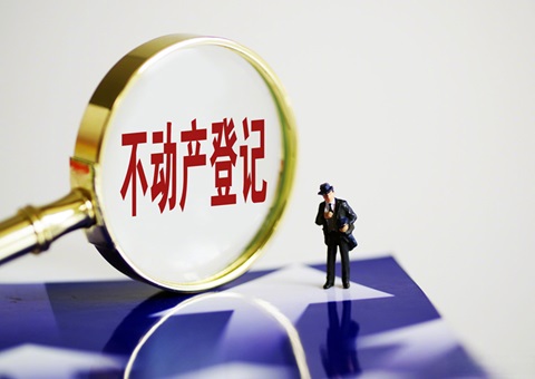 遂宁市 普洱市实现不动产登记“跨省通办”