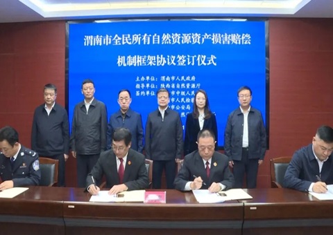 渭南在陕率先构建全民所有天然资源资产侵害赔偿协同机造