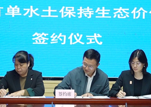 海南省首单水土维持生态价值转化签约落地中卫