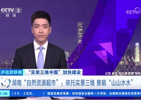 湖南“天然资源超视妆：依附实景三维 推销“山山水水”